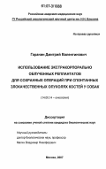 Гаранин, Дмитрий Валентинович. Использование экстракорпорально облученных реплантатов для сохранных операций при спонтанных злокачественных опухолях костей у собак: дис. кандидат биологических наук: 14.00.14 - Онкология. Москва. 2007. 145 с.