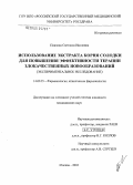 Павлова, Светлана Ивановна. Использование экстракта корня солодки для повышения эффективности терапии злокачественных новообразований (экспериментальное исследование): дис. кандидат медицинских наук: 14.00.25 - Фармакология, клиническая фармакология. Старая Купавна. 2005. 126 с.