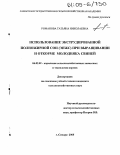 Романова, Татьяна Николаевна. Использование экструдированной полножирной сои (ЭПЖС) при выращивании и откорме молодняка свиней: дис. кандидат сельскохозяйственных наук: 06.02.02 - Кормление сельскохозяйственных животных и технология кормов. Самара. 2005. 132 с.