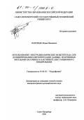 Нангендо, Исаак Ванджала. Использование электродинамических моделей льда для дешифрирования и интерпретации данных, полученных методами пассивного и активного дистанционного зондирования: дис. кандидат физико-математических наук: 01.04.03 - Радиофизика. Санкт-Петербург. 2000. 100 с.