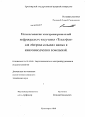 Лапицкий, Андрей Геннадьевич. Использование электронагревателей инфракрасного излучения "Теплофон" для обогрева сельских жилых и животноводческих помещений: дис. кандидат технических наук: 05.20.02 - Электротехнологии и электрооборудование в сельском хозяйстве. Красноярск. 2008. 180 с.