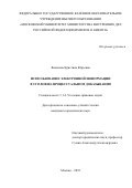 Яковлева Кристина Юрьевна. Использование электронной информации в уголовно-процессуальном доказывании: дис. кандидат наук: 00.00.00 - Другие cпециальности. ФГКОУ ВО «Московский университет Министерства внутренних дел Российской Федерации имени В.Я. Кикотя». 2024. 202 с.