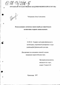 Чепуркина, Анна Алексеевна. Использование элементов минигандбола в физическом воспитании старших дошкольников: дис. кандидат педагогических наук: 13.00.04 - Теория и методика физического воспитания, спортивной тренировки, оздоровительной и адаптивной физической культуры. Краснодар. 1997. 190 с.