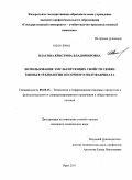 Власова, Кристина Владимировна. Использование эмульгирующих свойств семян тыквы в технологии песочного полуфабриката: дис. кандидат технических наук: 05.18.15 - Товароведение пищевых продуктов и технология общественного питания. Орел. 2011. 220 с.