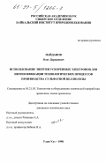 Найданов, Олег Доржиевич. Использование энергии ускоренных электронов для интенсификации технологических процессов производства сульфатной целлюлозы: дис. кандидат технических наук: 05.21.03 - Технология и оборудование химической переработки биомассы дерева; химия древесины. Улан-Удэ. 1998. 124 с.