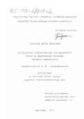 Григорьян, Петрос Ишханович. Использование эпибрассинолида при выращивании табака на выщелоченном черноземе Западного Предкавказья: дис. кандидат сельскохозяйственных наук: 06.01.09 - Растениеводство. Краснодар. 2001. 170 с.