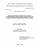 Орлов, Сергей Алексеевич. Использование европейского опыта в формировании содержания и оценке качества среднего профессионального образования: дис. кандидат педагогических наук: 13.00.08 - Теория и методика профессионального образования. Москва. 2008. 184 с.