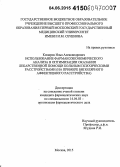 Комаров, Илья Александрович. Использование фармакоэкономического анализа в оптимизации оказания лекарственной помощи больным психическими расстройствами (на примере биполярного аффективного расстройства): дис. кандидат наук: 14.04.03 - Организация фармацевтического дела. Москва. 2015. 189 с.