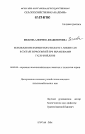 Волкова, Алевтина Владимировна. Использование ферментного препарата Авизим 1200 в составе кормосмесей при выращивании гусят-бройлеров: дис. кандидат сельскохозяйственных наук: 06.02.02 - Кормление сельскохозяйственных животных и технология кормов. Курган. 2006. 151 с.