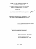 Хлыстунова, Виктория Александровна. Использование ферментных препаратов в кормлении коров в период раздоя: дис. кандидат сельскохозяйственных наук: 06.02.02 - Кормление сельскохозяйственных животных и технология кормов. Омск. 2009. 153 с.