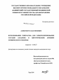 Ахмеров, Руслан Римович. Использование генератора для электролигирования сосудов "Ligasure" в хирургическом лечении хронического геморроя: дис. кандидат медицинских наук: 14.00.27 - Хирургия. Уфа. 2004. 112 с.