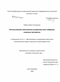 Лобанов, Павел Геннадьевич. Использование генетических алгоритмов для генерации конечных автоматов: дис. кандидат технических наук: 05.13.11 - Математическое и программное обеспечение вычислительных машин, комплексов и компьютерных сетей. Санкт-Петербург. 2008. 114 с.