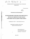 Чеснокова, Елена Владимировна. Использование генетико-моделирующего метода в развитии музыкальных способностей младшего школьника: дис. кандидат психологических наук: 19.00.07 - Педагогическая психология. Курск. 2003. 182 с.