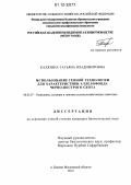 Калязина, Татьяна Владимировна. Использование генной технологии для характеристики аллелофонда черно-пестрого скота: дис. кандидат биологических наук: 06.02.07 - Разведение, селекция и генетика сельскохозяйственных животных. п. Быково Московской области. 2012. 101 с.