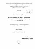 Дубравина, Ирина Викторовна. Использование генофонда яблони для совершенствования сортов и подвоев на юге России: дис. кандидат наук: 06.01.05 - Селекция и семеноводство. Краснодар. 2014. 267 с.