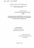 Масленников, Михаил Геннадьевич. Использование генотипирования по локусу BoLA DRB 3 в селекции крупного рогатого скота на устойчивость к персистентному лимфоцитозу: дис. кандидат биологических наук: 03.00.23 - Биотехнология. Краснодар. 2005. 91 с.