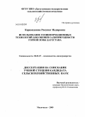 Керимханова, Ракужат Надировна. Использование геоинформационных технологий для оценки садопригодности горной зоны Дагестана: дис. кандидат сельскохозяйственных наук: 06.01.07 - Плодоводство, виноградарство. Махачкала. 2009. 233 с.