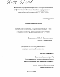 Шамшина, Анна Вячеславовна. Использование гермафродитноцветковых форм в селекции огурца для защищенного грунта: дис. кандидат сельскохозяйственных наук: 06.01.09 - Растениеводство. Балашиха. 2004. 205 с.