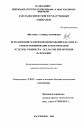 Айбазова, Аланида Нориевна. Использование графических изображений как одно из средств формирования математической культуры учащихся V-IX классов при обучении математике: дис. кандидат педагогических наук: 13.00.02 - Теория и методика обучения и воспитания (по областям и уровням образования). Карачаевск. 2006. 141 с.