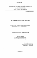 Постникова, Мария Александровна. Использование гуминовых кислот почвенными бактериями: дис. кандидат биологических наук: 03.00.07 - Микробиология. Москва. 2007. 125 с.