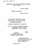 Урпина, Ольга Алексеевна. Использование и нормирование основных производственных фондов вспомогательно-обслуживающих производств (на примере предприятий ВПО "Севзапмебель"): дис. кандидат экономических наук: 08.00.05 - Экономика и управление народным хозяйством: теория управления экономическими системами; макроэкономика; экономика, организация и управление предприятиями, отраслями, комплексами; управление инновациями; региональная экономика; логистика; экономика труда. Ленинград. 1983. 170 с.