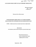 Фетисова, Ольга Пантелеевна. Использование идей и опыта русской народной педагогики в нравственном воспитании подростков: дис. кандидат педагогических наук: 13.00.01 - Общая педагогика, история педагогики и образования. Карачаевск. 2004. 167 с.