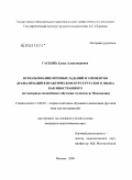 Гасконь, Елена Александровна. Использование игровых заданий и элементов драматизации в практическом курсе русского языка как иностранного: на материале включённого обучения студентов из Финляндии: дис. кандидат педагогических наук: 13.00.02 - Теория и методика обучения и воспитания (по областям и уровням образования). Москва. 2009. 247 с.