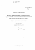 Трофимов, Борис Сергеевич. Использование импульсных береговых и судовых РЛС миллиметрового диапазона волн для обнаружения разливов нефти: дис. кандидат технических наук: 05.12.14 - Радиолокация и радионавигация. Санкт-Петербург. 2012. 110 с.