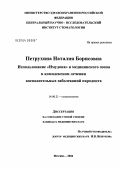 Петрухина, Наталия Борисовна. Использование Имудона и медицинского озона в комплексном лечении воспалительных заболеваний пародонта: дис. кандидат медицинских наук: 14.00.21 - Стоматология. Москва. 2004. 182 с.