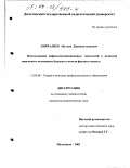 Амиралиев, Абутдин Джамалутдинович. Использование инфокоммуникационных технологий в развитии творческого потенциала будущих учителей физики в педвузе: дис. кандидат педагогических наук: 13.00.08 - Теория и методика профессионального образования. Махачкала. 2003. 170 с.