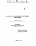 Прокофьева, Мария Сергеевна. Использование информационно-образовательных ресурсов вуза для профессиональной подготовки специалистов: дис. кандидат педагогических наук: 13.00.08 - Теория и методика профессионального образования. Ставрополь. 2003. 186 с.