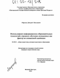 Миронов, Дмитрий Николаевич. Использование информационно-образовательных технологий в процессе обучения осужденных как фактор их социальной адаптации: дис. кандидат педагогических наук: 13.00.01 - Общая педагогика, история педагогики и образования. Великий Новгород. 2004. 208 с.