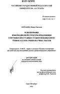 Жеребцова, Жанна Ивановна. Использование информационной структуры предложения в обучении иностранных студентов-нефилологов чтению русских учебно-научных текстов: дис. кандидат педагогических наук: 13.00.02 - Теория и методика обучения и воспитания (по областям и уровням образования). Санкт-Петербург. 2007. 252 с.