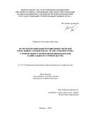 Рыбакова Ангелина Олеговна. Использование информационных моделей модульных элементов на этапе архитектурно-строительного проектирования объектов капитального строительства: дис. кандидат наук: 00.00.00 - Другие cпециальности. ФГБОУ ВО «Национальный исследовательский Московский государственный строительный университет». 2023. 201 с.