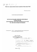 Козлов, Михаил Яковлевич. Использование информационных технологий для оценки антропогенных нагрузок на экосистемы регионов: дис. доктор географических наук: 11.00.11 - Охрана окружающей среды и рациональное использование природных ресурсов. Москва. 1999. 237 с.