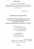 Беззубенко, Наталия Сергеевна. Использование информационных технологий как фактора активизации познавательной деятельности студентов: На примере филологического факультета педвуза: дис. кандидат педагогических наук: 13.00.08 - Теория и методика профессионального образования. Тула. 2006. 206 с.