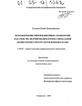 Коленко, Юрий Владимирович. Использование информационных технологий как средства формирования профессиональной компетентности курсантов военных вузов: дис. кандидат педагогических наук: 13.00.08 - Теория и методика профессионального образования. Ставрополь. 2005. 209 с.