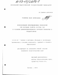 Горшкова, Анна Валерьевна. Использование информационных технологий при изучении свойств круглых тел в условиях дифференцированного обучения геометрии в средней школе: дис. кандидат педагогических наук: 13.00.02 - Теория и методика обучения и воспитания (по областям и уровням образования). Орел. 2003. 199 с.