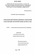 Толмачёва, Анна Александровна. Использование информационных технологий в образовании "исключительных детей" в США: дис. кандидат педагогических наук: 13.00.01 - Общая педагогика, история педагогики и образования. Курск. 2006. 188 с.