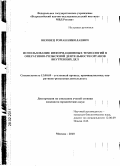 Вязовец, Роман Николаевич. Использование информационных технологий в оперативно-розыскной деятельности органов внутренних дел: дис. кандидат юридических наук: 12.00.09 - Уголовный процесс, криминалистика и судебная экспертиза; оперативно-розыскная деятельность. Москва. 2010. 205 с.