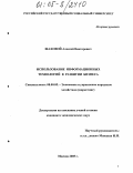 Шаховой, Алексей Викторович. Использование информационных технологий в развитии бизнеса: дис. кандидат экономических наук: 08.00.05 - Экономика и управление народным хозяйством: теория управления экономическими системами; макроэкономика; экономика, организация и управление предприятиями, отраслями, комплексами; управление инновациями; региональная экономика; логистика; экономика труда. Москва. 2005. 215 с.