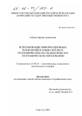 Габеева, Дарима Аркадьевна. Использование информационных технологий в социо-эколого-географических исследованиях и в географическом образовании: дис. кандидат географических наук: 25.00.24 - Экономическая, социальная и политическая география. Улан-Удэ. 2002. 184 с.