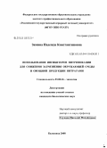 Зимина, Надежда Константиновна. Использование ингибиторов нитрификации для снижения загрязнения окружающей среды и овощной продукции нитратами: дис. кандидат биологических наук: 03.00.16 - Экология. Москва. 2008. 113 с.