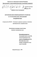 Трифилова, Анна Александровна. Использование инновационного подхода в стратегическом управлении предприятием: дис. кандидат экономических наук: 08.00.05 - Экономика и управление народным хозяйством: теория управления экономическими системами; макроэкономика; экономика, организация и управление предприятиями, отраслями, комплексами; управление инновациями; региональная экономика; логистика; экономика труда. Нижний Новгород. 2000. 143 с.