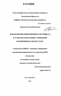 Приходько, Роман Васильевич. Использование инновационного потенциала научно-образовательных учреждений в предпринимательских сетях: дис. кандидат экономических наук: 08.00.05 - Экономика и управление народным хозяйством: теория управления экономическими системами; макроэкономика; экономика, организация и управление предприятиями, отраслями, комплексами; управление инновациями; региональная экономика; логистика; экономика труда. Санкт-Петербург. 2007. 173 с.