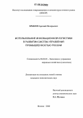 Брыкин, Арсений Валерьевич. Использование инновационной логистики в развитии систем управления промышленностью России: дис. кандидат экономических наук: 08.00.05 - Экономика и управление народным хозяйством: теория управления экономическими системами; макроэкономика; экономика, организация и управление предприятиями, отраслями, комплексами; управление инновациями; региональная экономика; логистика; экономика труда. Москва. 2006. 183 с.