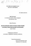 Цзянь Вэньзюнь. Использование иностранных инвестиций в период реформирования экономики: Опыт Китая: дис. кандидат экономических наук: 08.00.05 - Экономика и управление народным хозяйством: теория управления экономическими системами; макроэкономика; экономика, организация и управление предприятиями, отраслями, комплексами; управление инновациями; региональная экономика; логистика; экономика труда. Москва. 2000. 133 с.