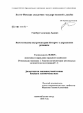 Гинзбург, Александр Львович. Использование инструментария интернет в управлении регионом: дис. кандидат экономических наук: 08.00.05 - Экономика и управление народным хозяйством: теория управления экономическими системами; макроэкономика; экономика, организация и управление предприятиями, отраслями, комплексами; управление инновациями; региональная экономика; логистика; экономика труда. Нижний Новгород. 2009. 144 с.