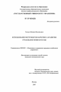 Ткачук, Михаил Васильевич. Использование инструментов маркетинга в развитии страхования жизни в России: дис. кандидат экономических наук: 08.00.05 - Экономика и управление народным хозяйством: теория управления экономическими системами; макроэкономика; экономика, организация и управление предприятиями, отраслями, комплексами; управление инновациями; региональная экономика; логистика; экономика труда. Москва. 2007. 180 с.