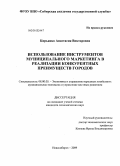 Кирьянко, Анастасия Викторовна. Использование инструментов муниципального маркетинга в реализации конкурентных преимуществ городов: дис. кандидат экономических наук: 08.00.05 - Экономика и управление народным хозяйством: теория управления экономическими системами; макроэкономика; экономика, организация и управление предприятиями, отраслями, комплексами; управление инновациями; региональная экономика; логистика; экономика труда. Новосибирск. 2009. 213 с.